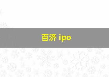 百济 ipo